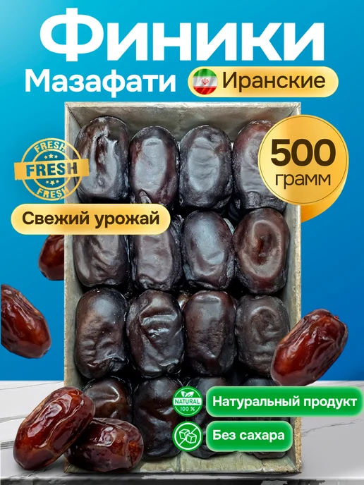 Финики мазафати, 500 гр, 500 г