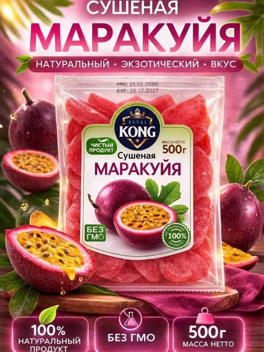 Маракуйя сушеная без сахара500г, 500 г