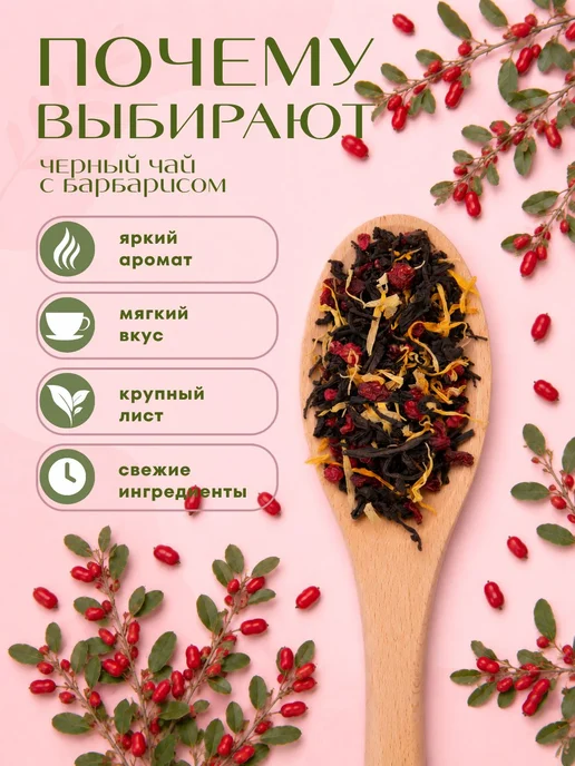 Чай ягодный чёрный листовой с барбарисом 100 г. Чай и травы, 100 г, фото 2