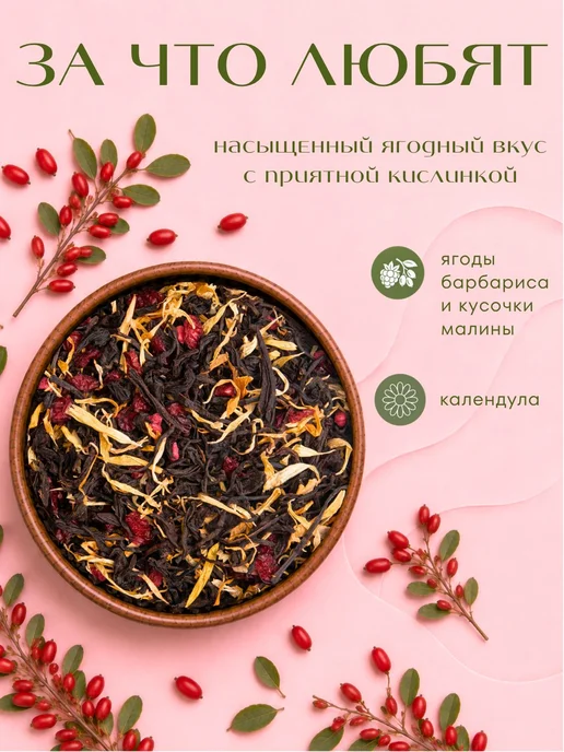 Чай ягодный чёрный листовой с барбарисом 100 г. Чай и травы, 100 г, фото 3