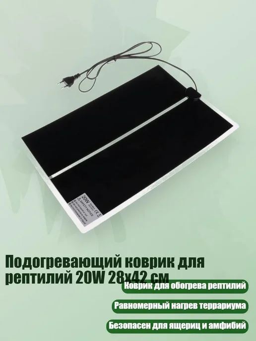 Нагревательный коврик для рептилий 14 Вт 15×28 см, 28x42 см, 20 Вт