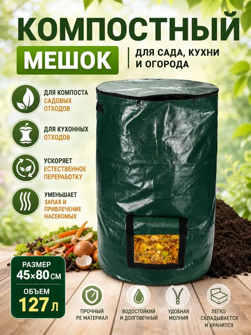 Садовый компостер 127 л, 45×80 см, 45x80 см, 127 л