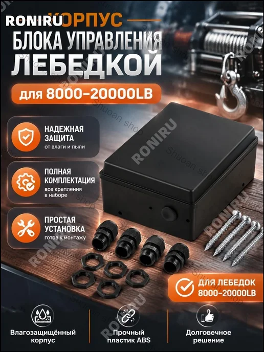 Корпус блока управления лебедкой, ABS, 180×130 мм, черный, 180x130 мм