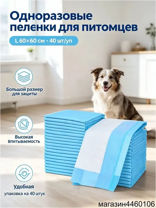 Одноразовые пеленки для собак 60×60 см, 40 шт, 60x60 см, 40 шт