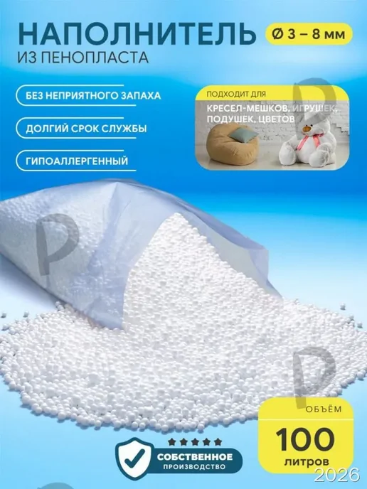Наполнитель для кресла-мешка из пенопласта, 100 л, 100 л