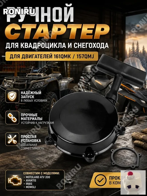 Ручной стартер для квадроцикла и снегохода, вариант