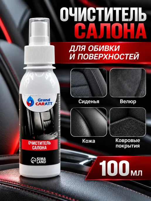 Очиститель салона автомобиля с распылителем 100 мл, 100 мл, фото 2