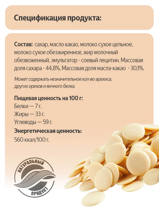 Шоколад кондитерский белый 0,4 кг в каллетах, 400 г, фото 2