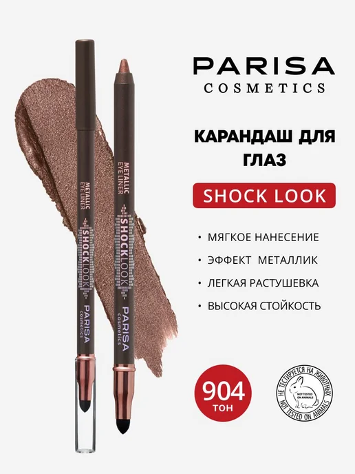 Parisa Карандаш для глаз металлик 904 Шоколадный, 1.2 гр, 1,2 г