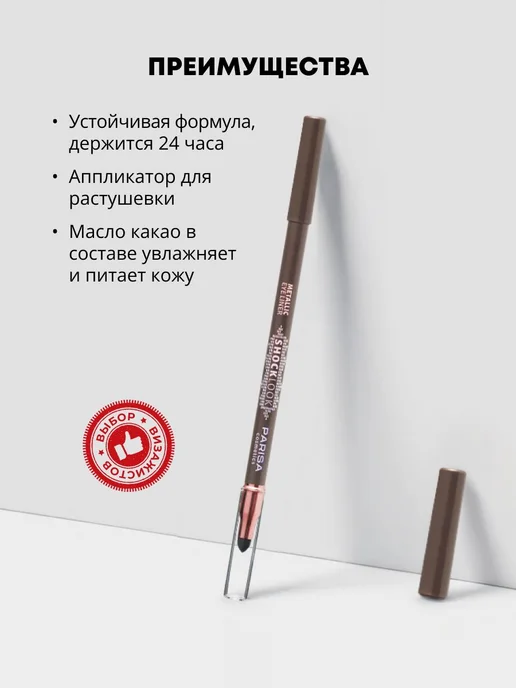 Parisa Карандаш для глаз металлик 904 Шоколадный, 1.2 гр, 1,2 г, фото 2