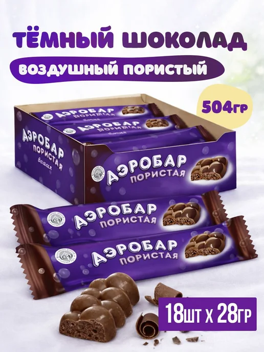 Шоколад темный пористый воздушный Порционные мини шоколадки, темный