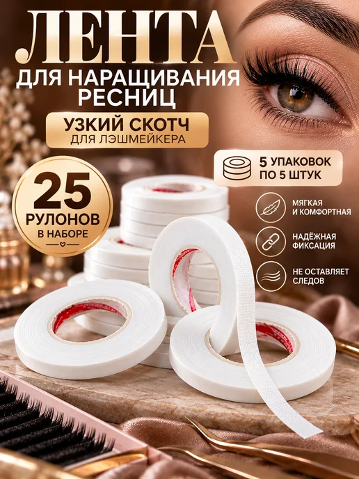 альма8 Скотч для наращивания ресниц набор 25шт, 25 шт, фото 2