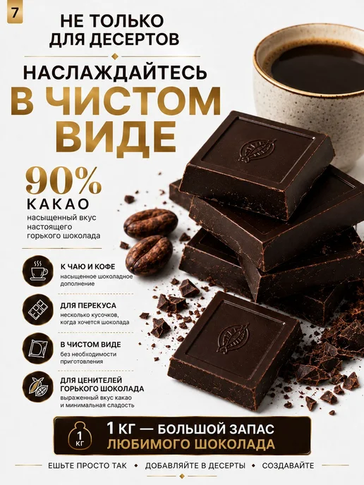 Шоколад "Горький" 90 1 кг, 1 кг, фото 2