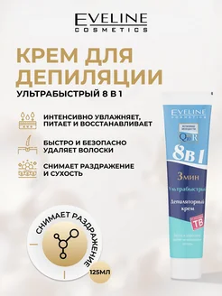 Нет бренда Депиляторный крем 8в1 EVELINE Q10+R ультрабыстрый