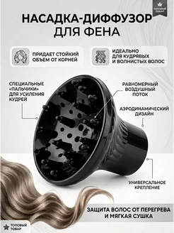 Диффузор насадка для фена