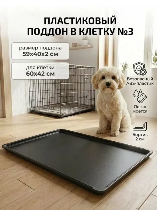 Поддон в клетку для собак №2, 59x40 см, 59x40 см