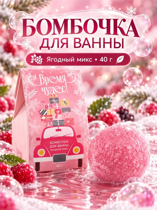 Шипучая бомбочка для ванны ягодная 40 г в подарок, 40 г