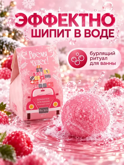 Шипучая бомбочка для ванны ягодная 40 г в подарок, 40 г, фото 2