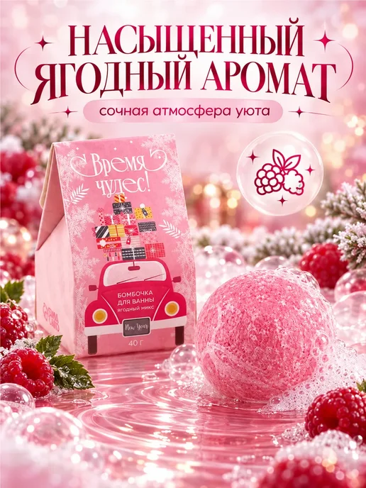 Шипучая бомбочка для ванны ягодная 40 г в подарок, 40 г, фото 3