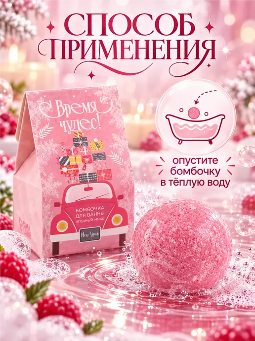 Шипучая бомбочка для ванны ягодная 40 г в подарок, 40 г, фото 4