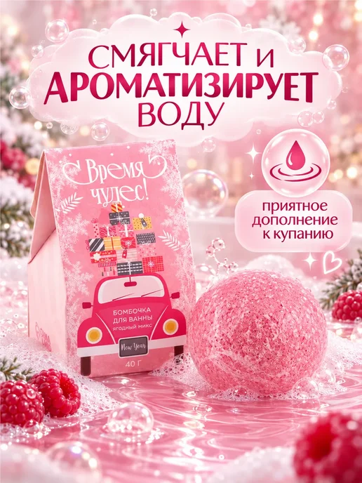 Шипучая бомбочка для ванны ягодная 40 г в подарок, 40 г, фото 5