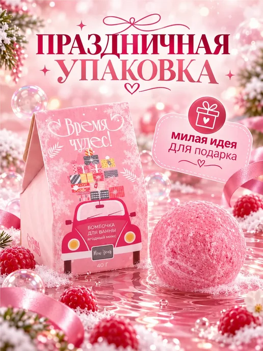 Шипучая бомбочка для ванны ягодная 40 г в подарок, 40 г, фото 6