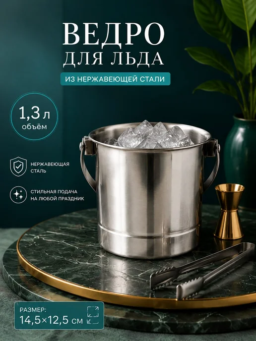 Ведро для льда, 1,3 л, с ситом, нержавеющая сталь, 1,3 л