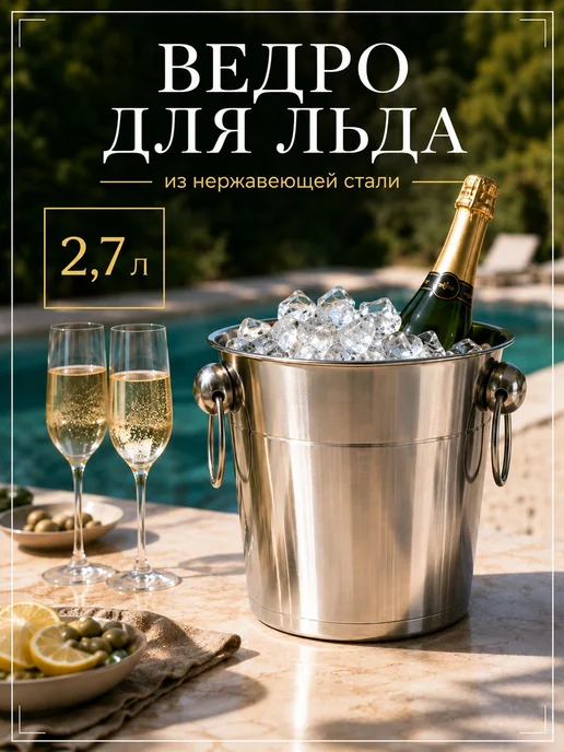 Ведро для льда, 1,3 л, с ситом, нержавеющая сталь, 2,7 л