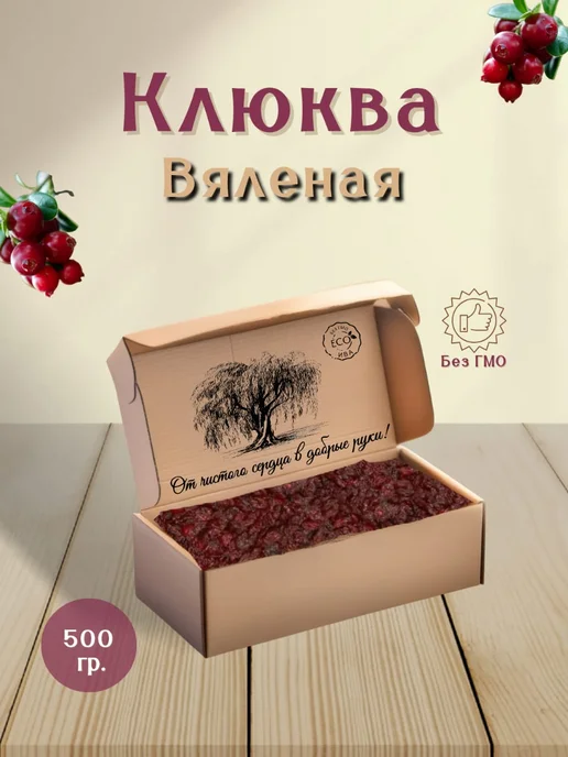 Клюква вяленая "Хорошее настроение", вариант