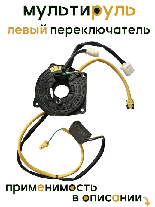 Шлейф рулевой Chevrolet Lacetti Aveo Daewoo Gentra, вариант