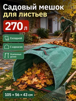 Мешки садовые 105 см 1 шт