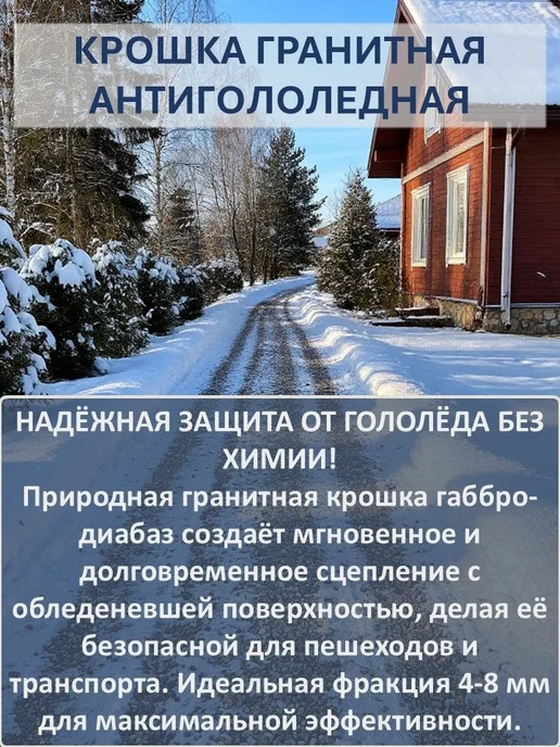 Нет бренда Гранитная крошка, фракция 4-8 мм, противогололедное средство, в упаковке 3,6 кг, фото 2