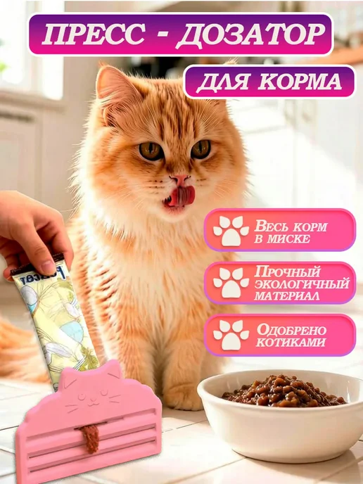 Дозатор выдавливатель для жидкого корма домашних питомцев, 1, вариант