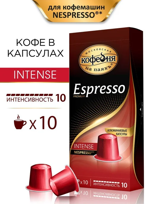 Кофе в капсулах Espresso INTENSE 10х5г, 10x5