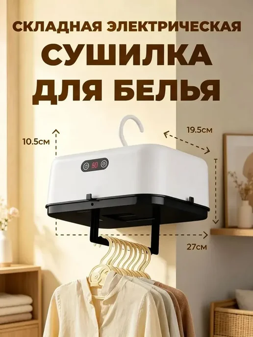 Сушилка для белья портативная складная электрическая с Вт, и, вариант, фото 5