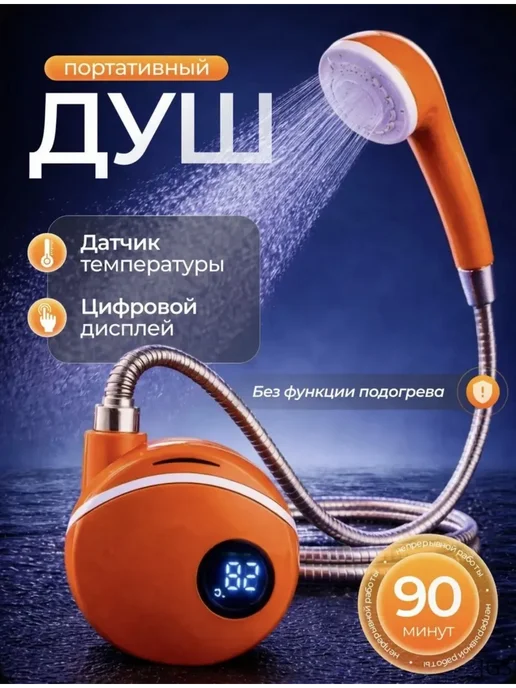 Душ портативный, вариант