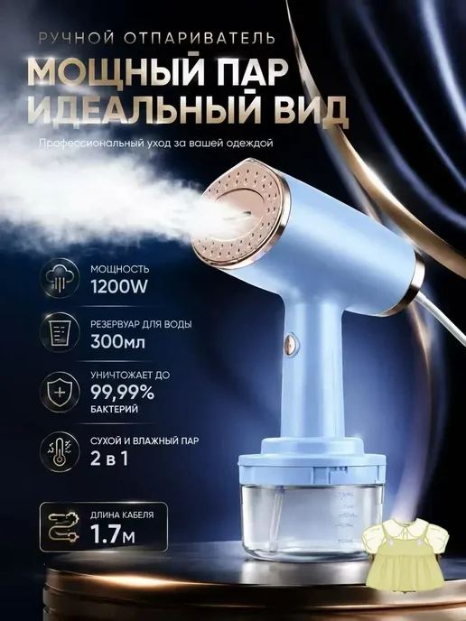Ручной отпариватель 1200Вт для дома и поездок, 1200 Вт