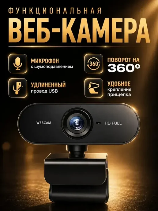 Веб камера для пк Full HD, вариант, фото 3
