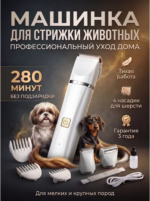 Машинка для стрижки животных, белый