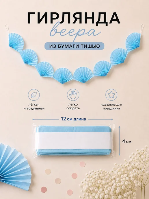 Гирлянда бумажная из бумаги тишью Голубые веера, 2 м, 2 м, фото 2