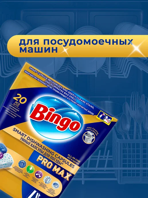 BINGO Капсулы для посудомоечной машины, 50шт, 20 шт, фото 2