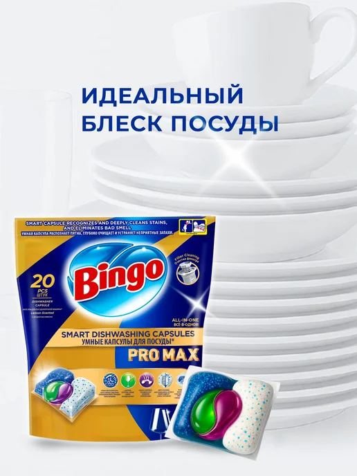BINGO Капсулы для посудомоечной машины, 50шт, 20 шт, фото 5