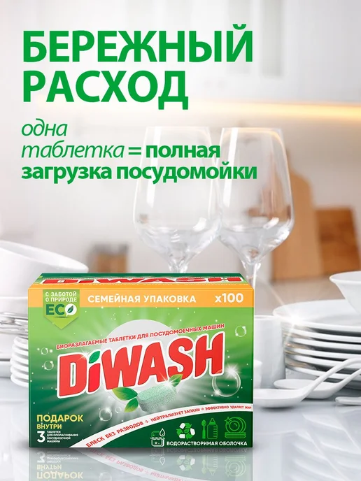 Таблетки для посудомоечной машины 100 штук DIWASH Всё в 1, вариант, фото 2