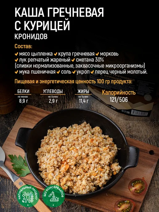Кронидов Каша гречневая с курицей Сублимированная еда для 3, вариант, фото 2