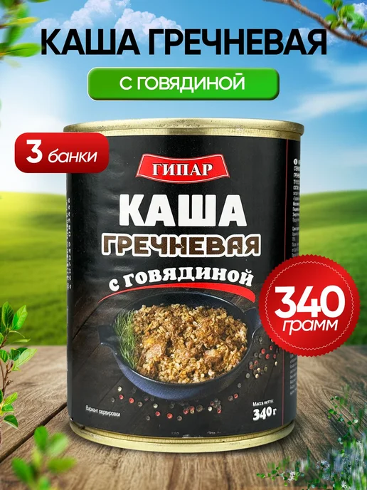Гипар Каша "Богатырская" гречневая с говядиной, 340 г 3 шт, 340 г, 3 шт