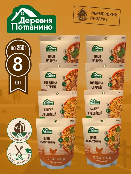 Набор готовой еды "Мясо с крупами" 8 шт х 250 г. Деревня, 8 шт, 250 г