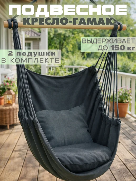 Кресло подвесное, качели, вариант