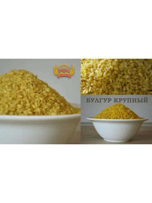 Упаковка 5 кг, Булгур крупный из твердых сортов пшеницы, 5 кг, фото 5