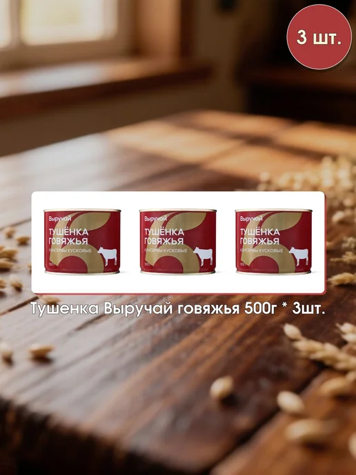 Тушенка Выручай говяжья 500г 3шт, 500 г, 3 шт