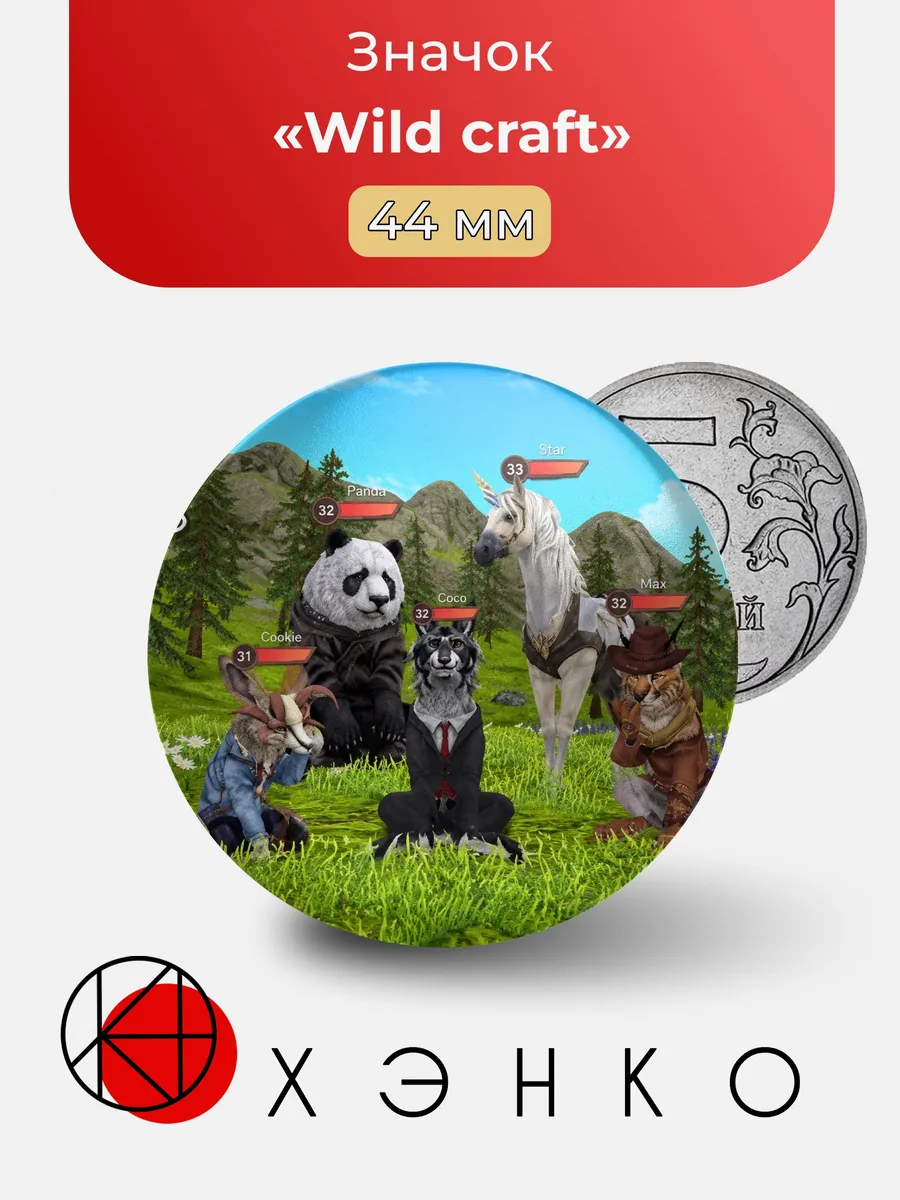 Значок Хэнко Wild craft